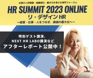 【アフターレポート公開中！】リンダ・グラットン氏など、豪華ゲスト講演多数／HRサミット2023