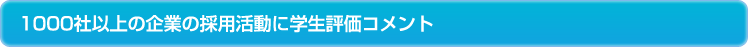 1000社以上の企業の採用活動に学生評価コメント