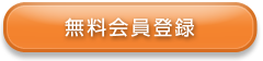 無料会員登録