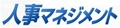人事マネジメント