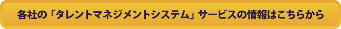 各社の「タレントマネジメントシステム」サービスの情報はこちらから