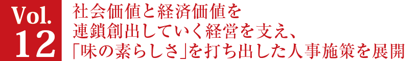 Vol.12 社会価値と経済価値を連鎖創出していく経営を支え、「味の素らしさ」を打ち出した人事施策を展開