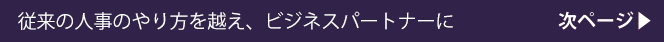 従来の人事のやり方を越え、ビジネスパートナーに 次ページ