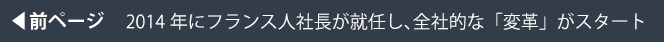前ページ：2014年にフランス人社長が就任し、全社的な「変革」がスタート