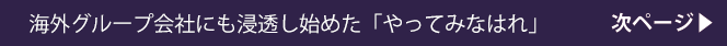 海外グループ会社にも浸透し始めた「やってみなはれ」：次ページ