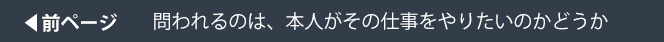前ページ：問われるのは、本人がその仕事をやりたいのかどうか
