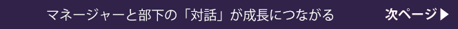 マネージャーと部下の「対話」が成長につながる：次ページ
