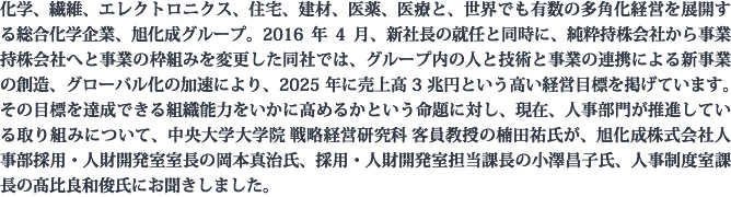 化学、繊維、エレクトロニクス、住宅、建材、医薬、医療と、世界でも有数の多角化経営を展開する総合化学企業、旭化成グループ。