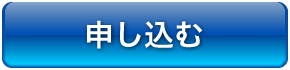 申し込む