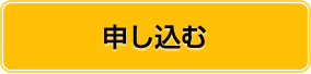 申し込む