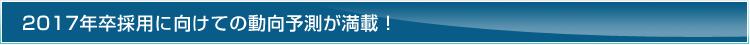 2017年卒採用に向けての動向予測を満載