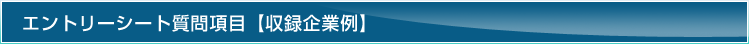 エントリーシート質問項目【収録企業例】