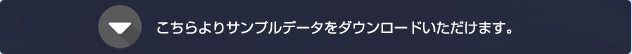 サンプルダウンロード