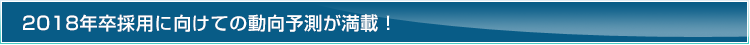 2017年卒採用に向けての動向予測を満載