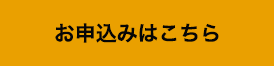 申し込む