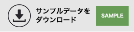 サンプルダウンロード