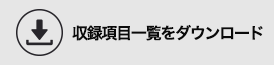 収録項目一覧をダウンロード