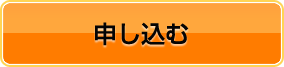 申し込む