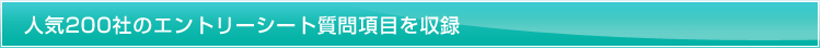 人気200社のエントリーシート質問項目を収録