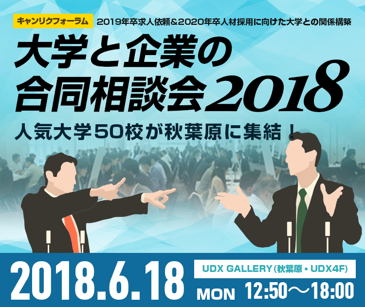 キャンリクフォーラム　大学と企業の合同相談会2018