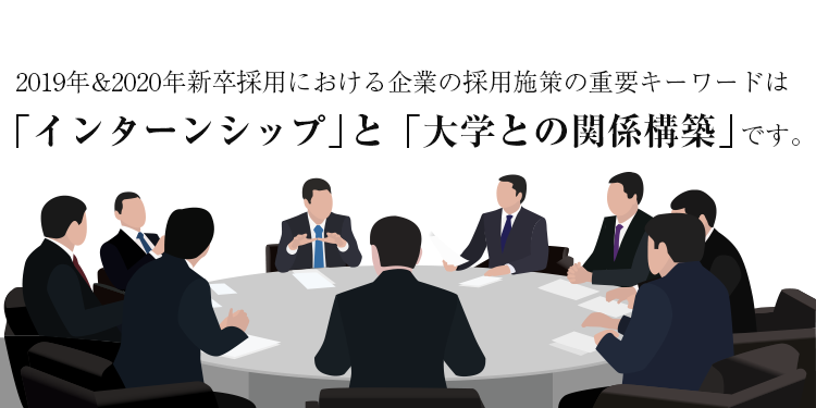 8月から6月選考開始へ繰り上げとなり、短期決戦となった2017年新卒採用。企業の採用施策の重要キーワードは「大学との関係構築」です。