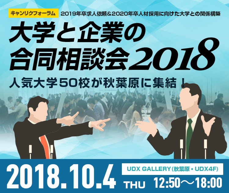 キャンリクフォーラム　大学と企業の合同相談会2018