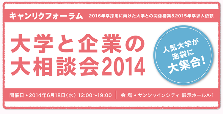 キャンリクフォーラム　大学と企業の大相談会2014