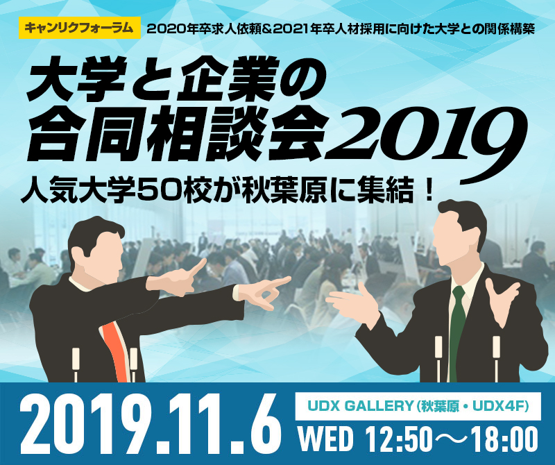 キャンリクフォーラム　大学と企業の合同相談会2019