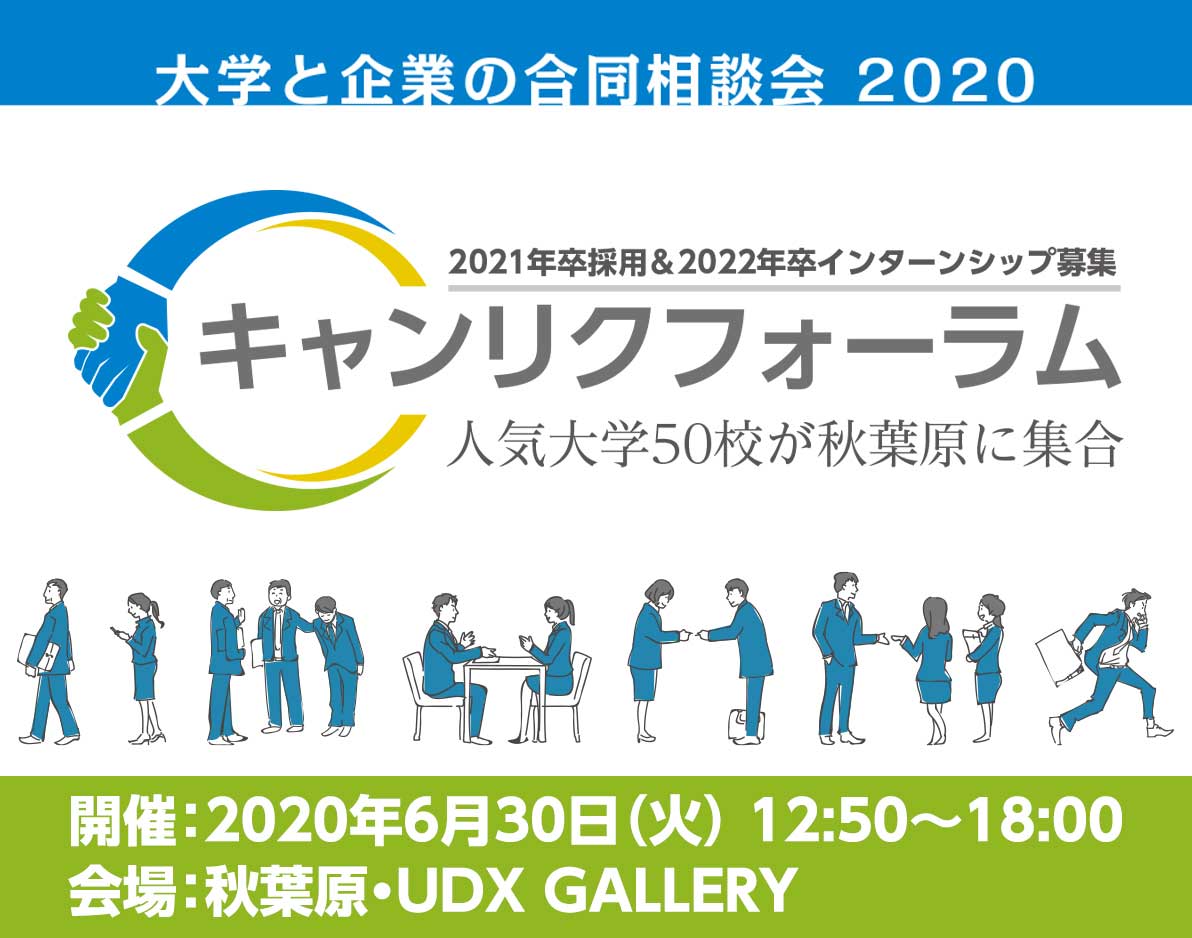 キャンリクフォーラム　大学と企業の合同相談会2020