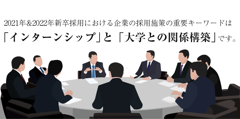 企業の採用施策の重要キーワードは「大学との関係構築」です。