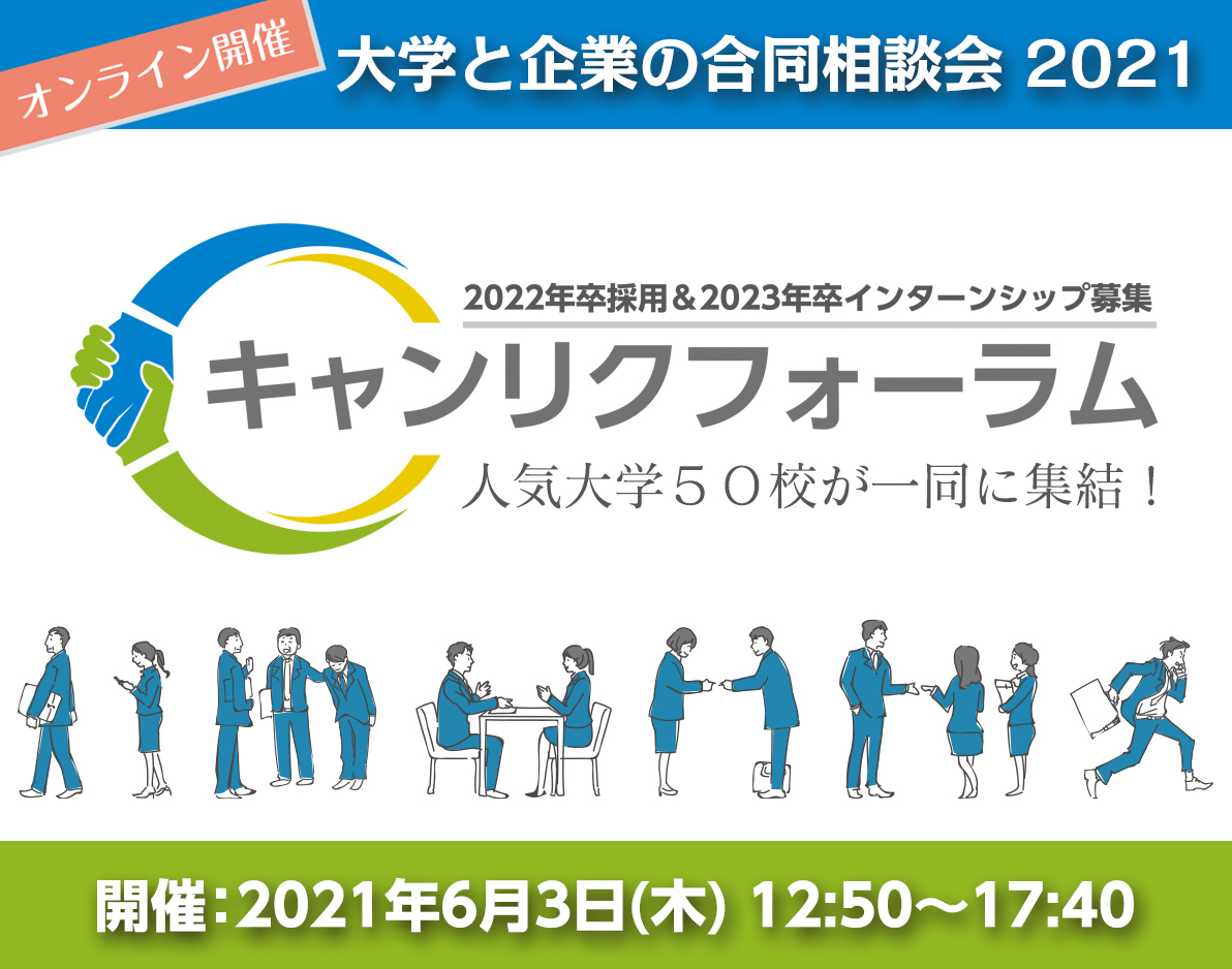 キャンリクフォーラム 大学と企業の大相談会21 Hrプロ