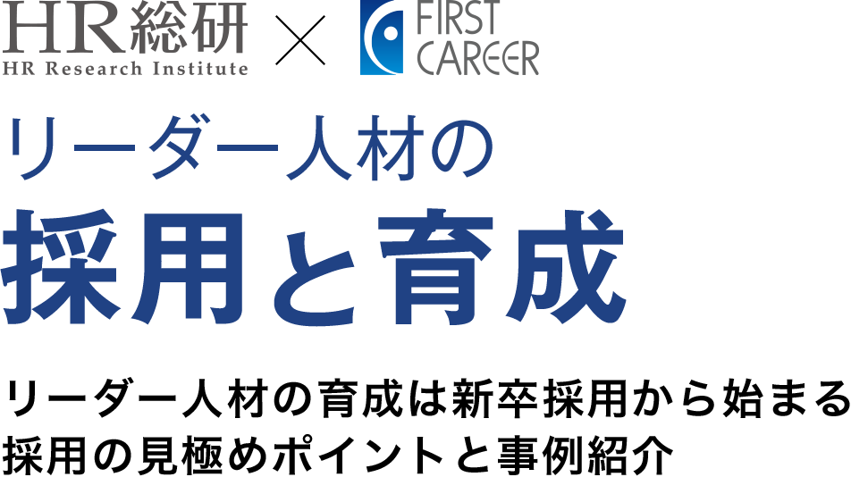 リーダー人材の採用と育成｜リーダー人材の育成は新卒採用から始まる採用の見極めポイントと事例紹介