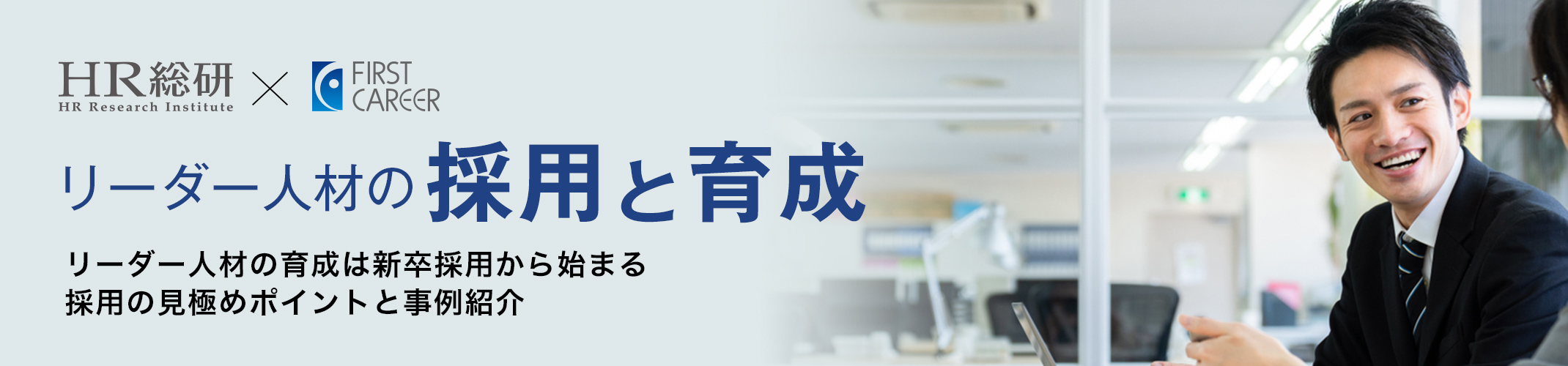 リーダー人材の採用と育成｜リーダー人材の育成は新卒採用から始まる採用の見極めポイントと事例紹介