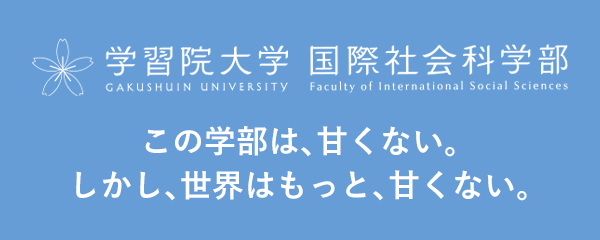 学習院大学国際社会科学部