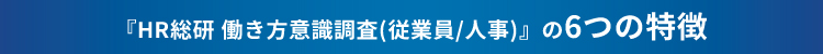 『HR総研 働き方意識調査(従業員/人事)』の6つの特徴