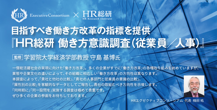 目指すべき働き方改革の指標を提供『HR総研 働き方意識調査（従業員／人事）』