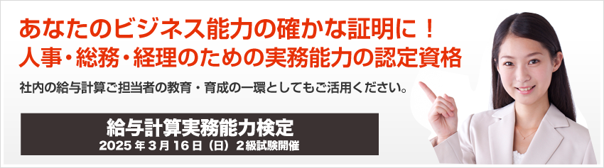 あなたのビジネス能力の確かな証明に！厚労省認可機関認定『給与計算』の公的資格