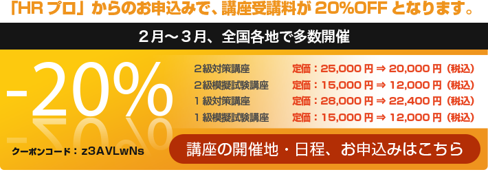 「HRプロ」からのお申込みで、講座受講料が20％OFFとなります。