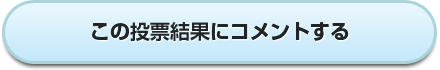 このアンケート結果にコメントする