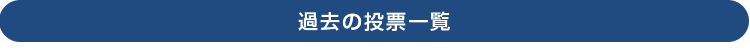 過去のアンケート一覧