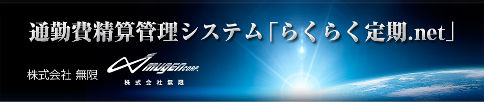 事例紹介  通勤費精算管理システム「らくらく定期.net」