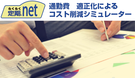 らくらく定期.net コスト削減 簡易シミュレーター