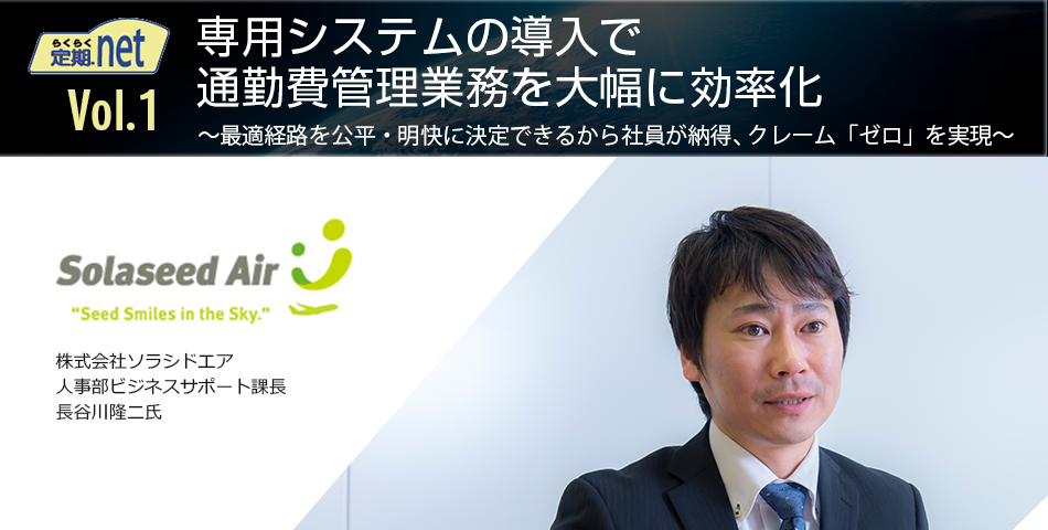 専用システムの導入で通勤費管理業務を大幅に効率化 最適経路を公平・明快に決定できるから社員が納得、クレーム「ゼロ」を実現