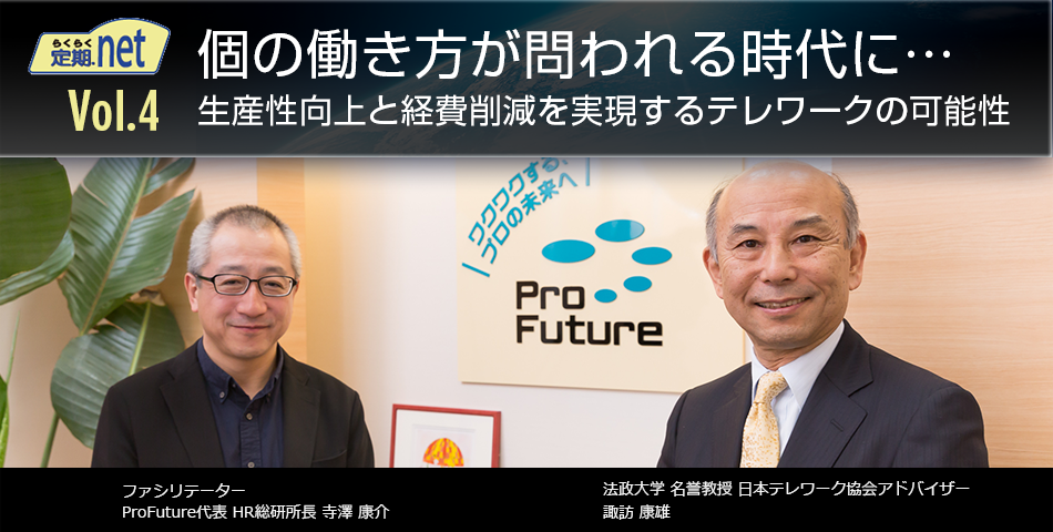 個の働き方が問われる時代に…生産性向上と経費削減を実現するテレワークの可能性