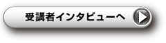 受講者インタビューへ