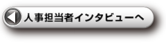 人事担当者インタビューへ