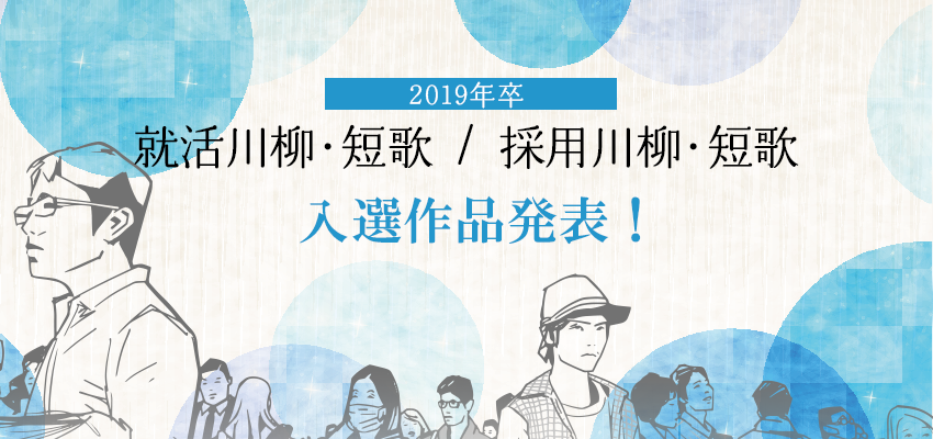 「2019年卒 就活川柳・短歌／採用川柳・短歌」 入選作品発表！