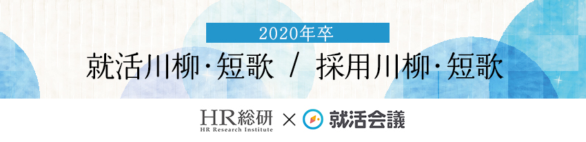 「2020年卒 就活川柳・短歌／採用川柳・短歌」 入選作品発表！