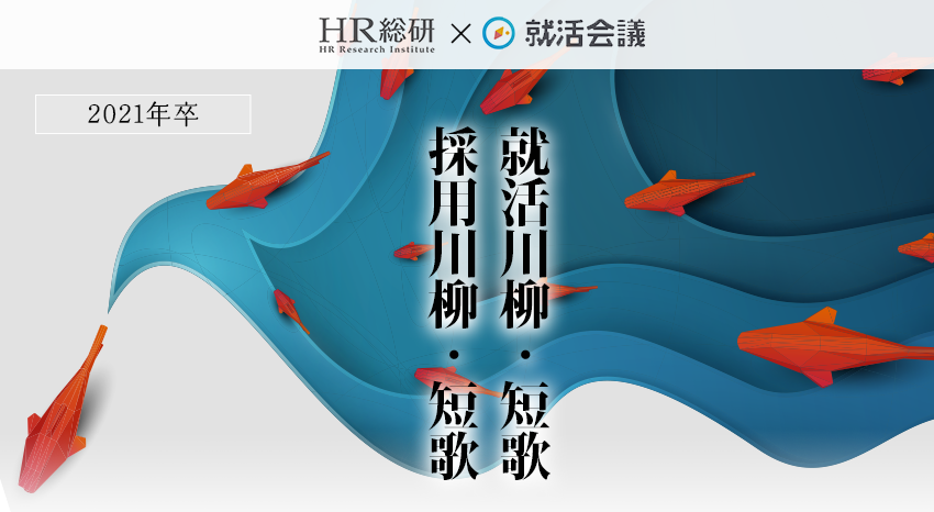 「2021年卒 就活川柳・短歌／採用川柳・短歌」 入選作品発表！