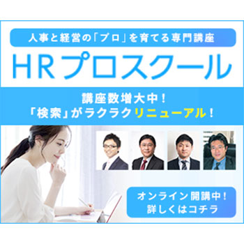 人事専門オンライン講座「HRプロスクール」